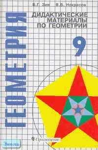Зив Б.Г, Некрасов В.Б. Дидактические материалы по геометрии. 9 кл. Углубленное изучение математики. - М.: Просвещение, 2001. - 48 с. - мягк. обл.