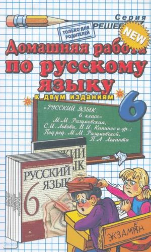 Ерманок А.А. Домашняя работа по русскому языку за 6 кл. к учебнику М.М. Разумовской. "Русский язык: учебник для 6 кл.": учебно-методическое пособие. - М.: Экзамен, 2010. - 160 с. - (Решебник). - мягк. обл.