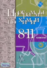 Химия. 8-11 кл. Программы / Ред. Н.Е. Кузнецовой. - М.: Вентана-Граф, 2006. - 128 с. - мягк. обл.