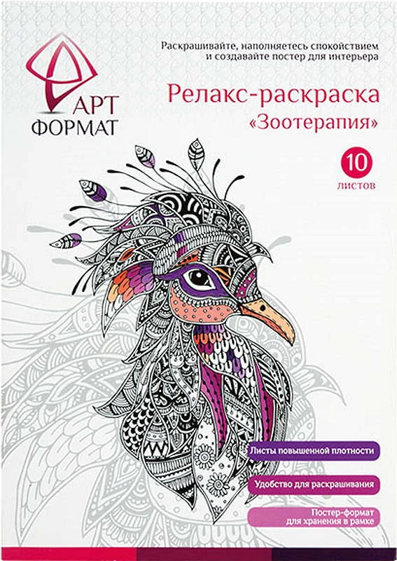 Релакс-раскраска. - АртФормат. - 10 л. - мягк. обл.
