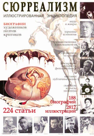 Сюрреализм. Иллюстрированная энциклопедия / Сост. И.Г. Мосин. - СПб.: СЗКЭО; Кристалл; Оникс, 2005. - 320 с. - мягк. обл.