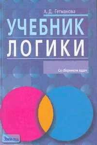 Гетманова А.Д. Учебник логики. - М.: Айрис-пресс, 2003. - 448 с. - (Высшее образование). - тверд. обл.