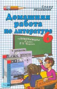 Тищенко О.А. Домашняя работа по литературе за 6 кл. к учебнику-хрестоматии В.П. Полухиной "Литература. 6 кл. Учебник-хрестоматия": учебно-методическое пособие. - М.: Экзамен, 2007. - 126 с. - (Решебник). - мягк. обл.