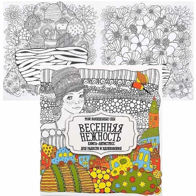 Раскраска-антистресс для радости и вдохновения. - М.: Принтбук, 2024. - 16 с. - мягк. обл.
