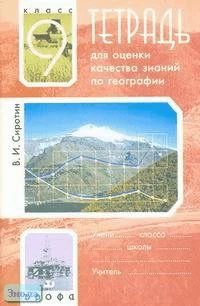 Сиротин В.И. Тетрадь для оценки знаний по географии. 9 кл. - М.: Дрофа, 2003. - 96 с. - мягк. обл.