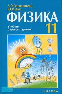 Генденштейн Л.Э, Дик Ю.И. Физика. 11 кл. Учебник базового уровня. - М.: Илекса, 2008. - 320 с. - тверд. обл.