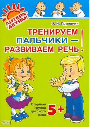 Крупенчук О.И. Тренируем пальчики - развиваем речь! Старшая группа детского сада 5+. - СПб.: Литера, 2009. - 64 с. - (Литера - детям). - мягк. обл.