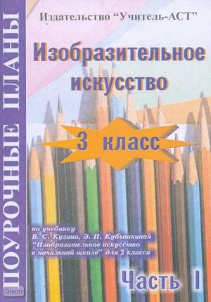 Алексеева Е.В. Изобразительное искусство. 3 кл. Поурочные разработки. В 2-х ч. Часть 1. УМК Кузин В.С, Кубышкина Э.И. - Волгоград: Учитель-АСТ, 2004. - 96 с. - мягк. обл.