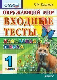 Крылова О.Н. Окружающий мир. 1 кл. Входные тесты. - М.: Экзамен, 2012. - 56 с. - мягк. обл, уцененная: волнистая от влаги.