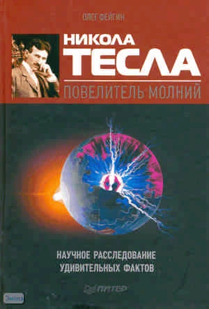 Фейгин О.О. Никола Тесла - повелитель молний. Научное расследование удивительных фактов. - СПб.: Питер, 2010. - 208 с. - тверд. обл.