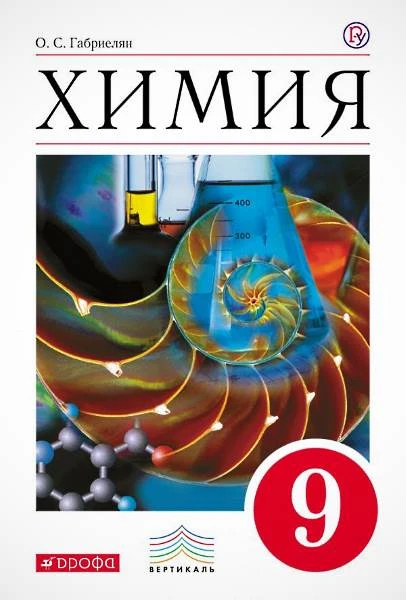 Габриелян О.С. Химия. 9 кл: Учебник. - М.: Дрофа, 2019. - 320 с. - (РУ). - тверд. обл.