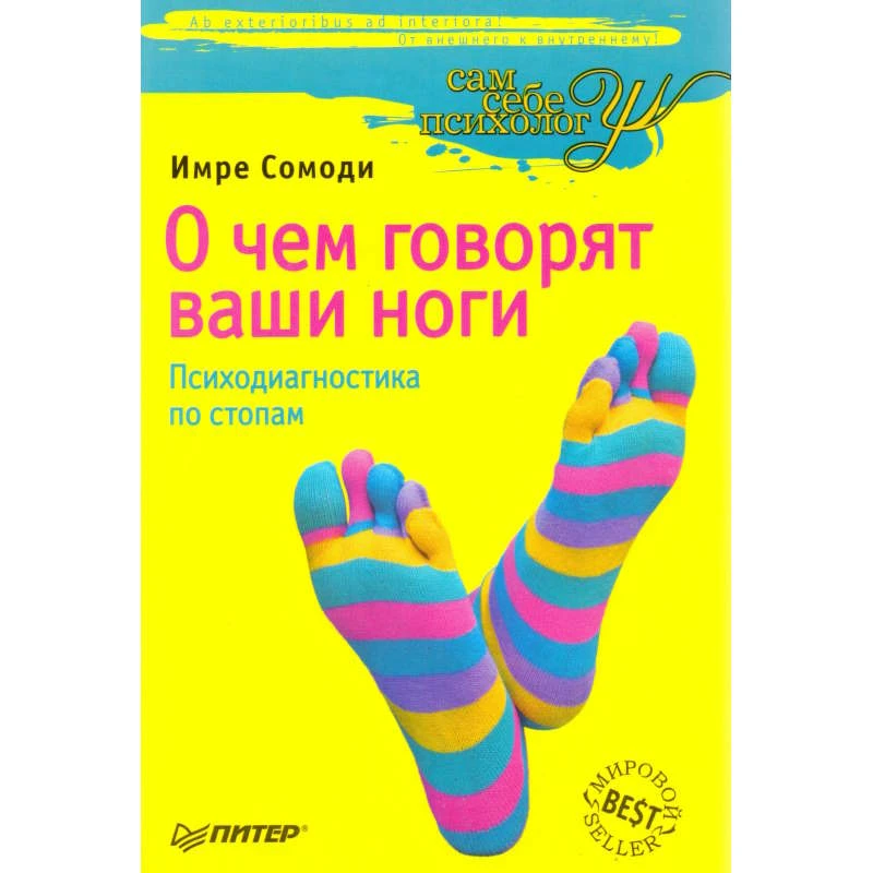 Сомоди И. О чем говорят ваши ноги. Психодиагностика по стопам. - СПб.: Питер, 2008. - 160 с. - (Сам себе психолог). - мягк. обл.