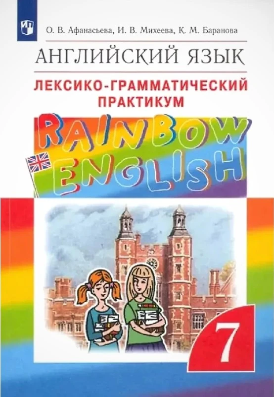Афанасьева О.В, Михеева И.В, Баранова К.М. Английский язык. Rainbow English. 7 кл. Лексико-грамматический практикум. - М.: Дрофа, Просвещение, 2023. - 144 с. - (ФГОС). - мягк. обл.