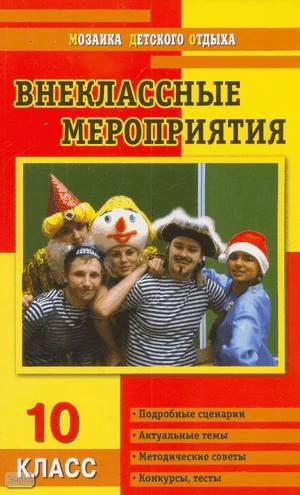 Кулинич Г.Г. Внеклассные мероприятия: 10 кл. - М.: ВАКО, 2009. - 224 с. - (Мозаика детского отдыха). - мягк. обл.