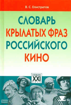 Елистратов В.С. Словарь крылатых фраз российского кино. - М.: АСТ-ПРЕСС КНИГА, 2010. - 336 с. - (Словари для интеллектуальных гурманов). - тверд. обл.