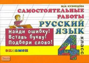 Кузнецова М.И. Русский язык. 4 кл. Самостоятельные работы. - М.: Экзамен, 2009. - 126 с. - (Контроль знаний). - мягк. обл. - покет.
