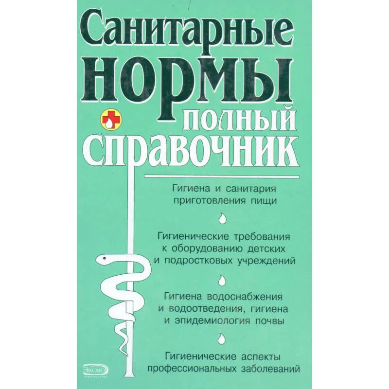 Санитарные нормы: Полный справочник / Под ред. Ю.Ю. Елисеева. - М.: Эксмо, 2007. - 768 с. - тверд. обл.