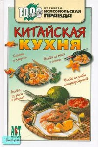Сяо Минь Китайская кухня. - М.: АСТ-ПРЕСС КНИГА, 2006. - 288 с. - (1000 советов от газеты Комсомольская правда). - тверд. обл.