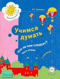 Салмина Н.Г. Учимся думать. Что за чем следует? Пособие для детей старшего дошкольного возраста: в 2 ч. Ч. 2. - М.: Вентана-Граф, 2007. - 64 с. - (Предшкольная пора). - мягк. обл.