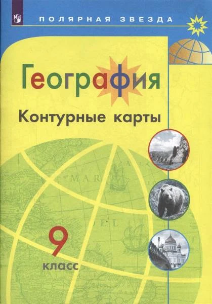 География. 9 кл. Контурные карты / Сост. А.В. Матвеев. - М.: Просвещение, 2021. - 24 с. - (Полярная звезда). - мягк. обл.