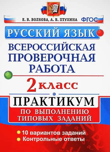 Волкова Е.В, Птухина А.В. Русский язык. 2 кл. Всероссийская проверочная работа. 10 вариантов. Практикум. - М.: Экзамен, 2018. - 56 с. - (ФГОС. ВПР. Практикум). - мягк. обл.