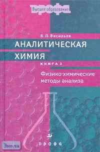 Васильев В.П. Аналитическая химия: Учебник для студентов. В 2-х кн. Книга 2.: Физико-химические методы анализа. - М.: Дрофа, 2003. - 384 с. - тверд. обл.