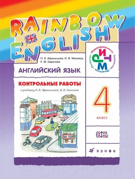 Афанасьева О.В, Михеева И.В. Английский язык. Rainbow English. 4 кл. Контрольные работы. - М.: Дрофа, 2019. - 89 с. - (РУ). - мягк. обл.