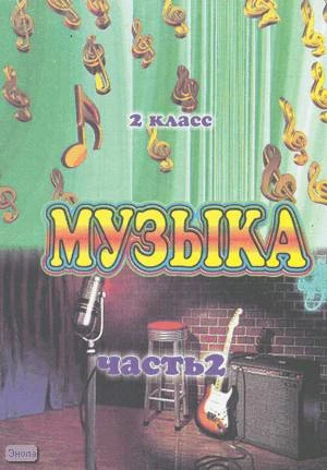 Изместьева Ю.Д. Музыка. Поурочные планы. 2 кл. В 3-х ч. Часть 2. УМК Д.Б. Кабалевского. - Волгоград: Учитель-АСТ, 2003. - 96 с. - мягк. обл.