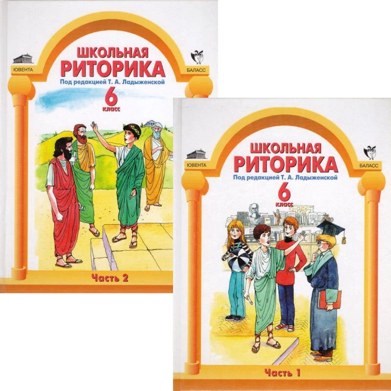 Школьная риторика. 6 кл. Учебное пособие / Ред. Т.А. Ладыженской. В 2-х частях. - М.: Баласс: Ювента, 2010. - 160 с. + 160 с. - тверд. обл.
