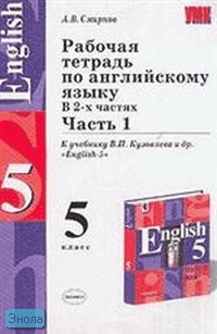 Смирнов А.В. Рабочая тетрадь по английскому языку к учебнику В.П. Кузовлева. "English-5". В 2-х ч. Часть 1. - М.: Экзамен, 2005. - 144 с. - (Учебно-методический комплект). - мягк. обл.