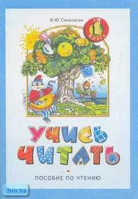 Свиридова В.Ю. Учись читать. 1 кл. Пособие по чтению / Под ред. Н.А. Чураковой. - Самара: Федоров, Учебная литература, 2005. - 48 с. - мягк. обл.