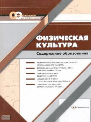 Васильева Т.Б, Иванова И.Н. Физическая культура: Содержание образования: Сборник нормативно-правовых документов и методических материалов. - М.: Вентана-Граф, 2007. - 160 с. - (Современное образование). - мягк. обл.