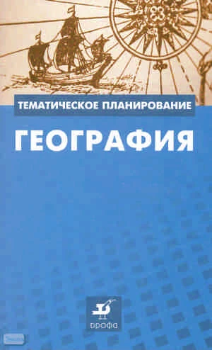 Бахчиева О.А, Ким Э.В, Королева Н.Ю. География. 6-9 кл. Методическое пособие. - М.: Дрофа, 2008. - 47 с. - (Тематическое планирование). - мягк. обл.