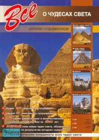 Все о чудесах света / Под ред. Раделова С.Ю. - СПб.: СЗКЭО, 2007. - 208 с. - мягк. обл.