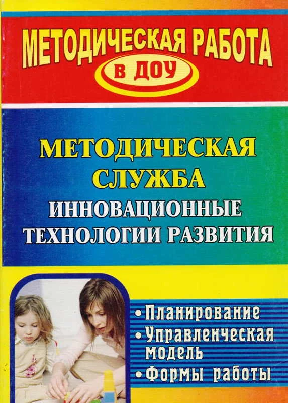 Инновационные технологии в методической работе ДОУ: планирование, формы работы / Автор-сост. Л.В. Шмонина, О.И. Зайцева. - Волгоград: Учитель, 2011. - 215 с. - (Методическая работа в ДОУ). - мягк. обл.