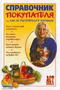 Дружинина А. Справочник покупателя, или Как не растеряться в магазине. - М.: АСТ-ПРЕСС КНИГА, 2005. - 368 с. - (1000 советов). - тверд. обл.
