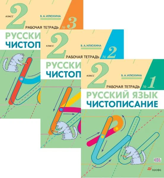 Илюхина В.А. Чистописание. 2 кл. Рабочая тетрадь. Комплект в 3 ч. Ч. 1, Ч. 2, Ч. 3. - М.: Дрофа, 2021. - 48 с. + 48 с. + 32 с. - (РУ). - мягк. обл.