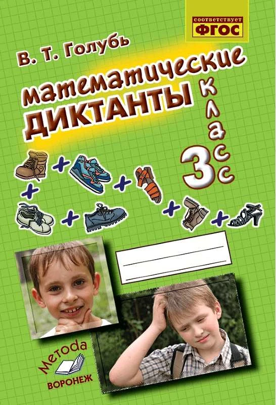 Голубь В.Т. Математические диктанты. 3 кл. Практическое пособие для начальной школы. - Воронеж: М-КНИГА, 2019. - 112 с. - (ФГОС). - мягк. обл