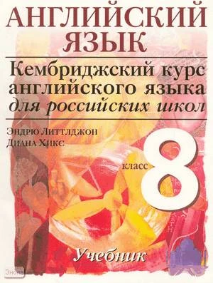 Литтлджон Э, Хикс Д. Кембриджский курс английского языка для российских школ. Cambridge English for Schools in Russia. 8 кл. Учебник / Ред. О.И. Виноградовой. - М.: Дрофа, 2007. - 129 с. - мягк. обл.
