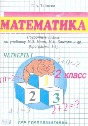 Зайцева Г.А. Математика. 2 кл. Поурочные планы. УМК Моро М.И. В 4 ч. Часть 1. - Волгоград: Учитель-АСТ, 2002. - 126 с. - мягк. обл.