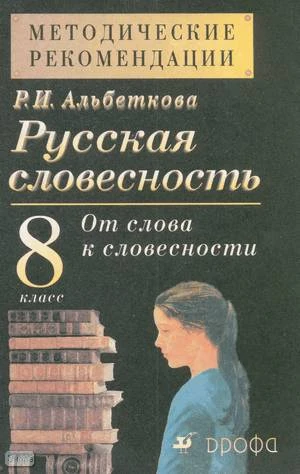 Альбеткова Р.И. Русская словесность. От слова к словесности. 8 кл. Методические рекомендации. - М.: Дрофа, 2002. - 128 с. - мягк. обл.