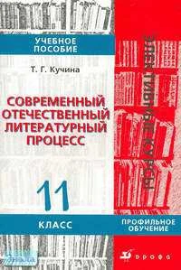 Кучина Т.Г. Современный отечественный литературный процесс. 11 кл. Учебное пособие. Профильный уровень. - М.: Дрофа, 2006. - 352 с. - (Элективные курсы). - мягк. обл.