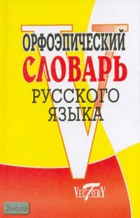 Орфоэпический словарь русского языка / Сост. В.И. Круковер. - СПб.: Виктория плюс, 2017. - 320 с. - тверд. обл.