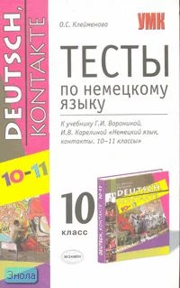 Клейменова О.С. Тесты по немецкому языку: к учебнику Г.И. Ворониной и И.В. Карелиной «Немецкий язык, контакты. 10-11 кл». - М.: Экзамен, 2008. - 128 с. - (Учебно-методический комплект). - мягк. обл.