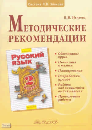 Нечаева Н.В. Русский язык. 2 кл. Методическое пособие. - Самара: Учебная литература: Издательский дом «Федоров», 2008. - 144 с. - мягк. обл.