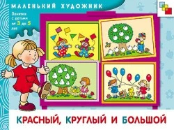 Янушко Е.А. Красный, круглый и большой: художественный альбом. Для занятий с детьми 3-5 лет. - М.: Мозаика-Синтез, 2008. - 12 с. - (Маленький художник). - мягк. обл.