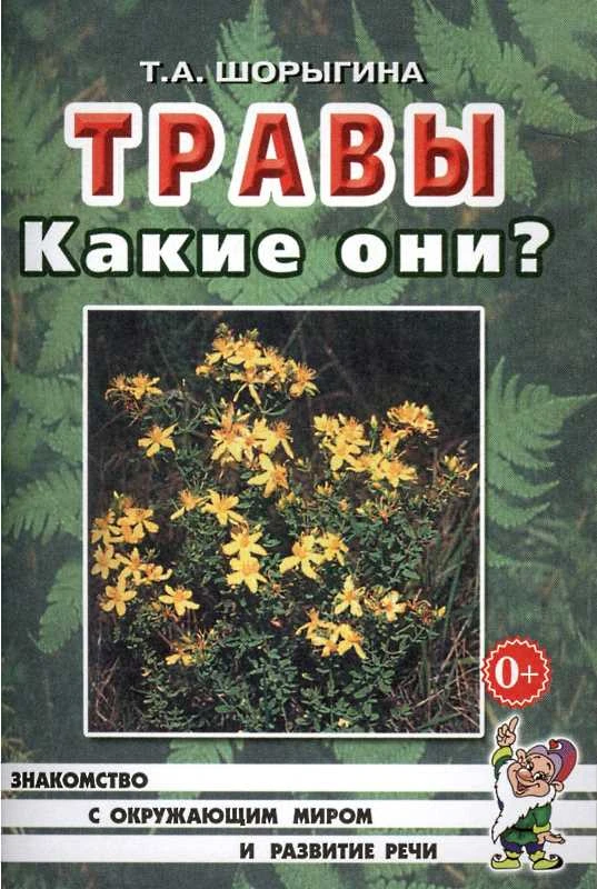 Шорыгина Т.А. Травы. Какие они? - М.: Гном, 2017. - 72 с. - (Знакомство с окружающим миром и развитие речи). - мягк. обл.