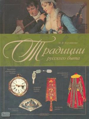 Короткова М.В. Традиции русского быта. Энциклопедия. - М.: Дрофа-Плюс, 2008. - 320 с. - (Исторический альбом). - тверд. обл.