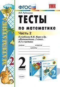 Рудницкая В.Н. Математика. 2 кл. Тесты. Часть 2. УМК Моро М.И. - М.: Экзамен, 2014. - 48 с. - (ФГОС. УМК). - мягк. обл.