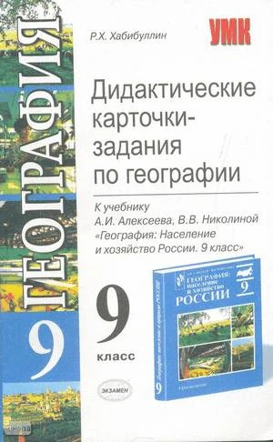 Хабибуллин Р.Х. География. 9 к. Дидактические карточки-задания к учебнику А.И. Алексеева, В.В. Николиной. - М.: Экзамен, 2005. - 128 с. - (Учебно-методический комплект). - мягк. обл.